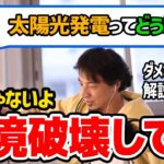 【ひろゆき】太陽光発電が環境にやさしい？みんなが勘違いしていることについてひろゆきが説明する【切り抜き/論破】