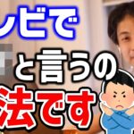 【ひろゆき】知らずに言ってる人いるけどアレ違法ですよ。テレビでは絶対言わない方がいいことをひろゆきが説明する【切り抜き/論破】