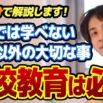 【ひろゆき】学校は不要という風潮に反論！学校教育が必要な理由について熱く語るひろゆき【切り抜き/論破】