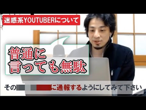 ひろゆき 発達障害で善悪の判断がつかない迷惑系youtuberはどう対応するべき 教えて ひろゆき先生 切り抜き ひろゆきまとめちゃんねる