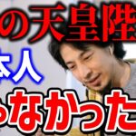 【ひろゆき】今の天皇陛下が日本人ではない！？その理由と上皇陛下の優秀さについてひろゆきが熱弁する【切り抜き/論破】