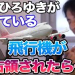 【ひろゆき】もしひろゆきが乗っている飛行機が占領されたらどう対処する？【切り抜き/論破】