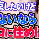 【ひろゆき】東京で済むなら絶対ココでしょ！金もかからないし水も綺麗しオススメです【切り抜き/論破】