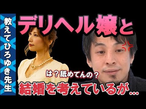 ひろゆき 結婚したい相手が風 嬢なんです どう思う 教えて ひろゆき先生 切り抜き ひろゆきまとめちゃんねる