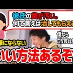 【ひろゆき】※彼氏の歯が汚い※ どうやって伝えれば。結婚を考えている彼氏を傷つけずに教える方法をひろゆきが伝授する【切り抜き/論破】