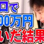 【ひろゆき】※ア●ルトで大金を稼いだ人間の末路※ ●●の為だけの仕事を始めた方が良いかも【切り抜き/論破】