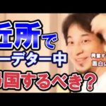 【ひろゆき】家の近所でクーデター中何ですけどミャンマーから帰国した方が良い？【教えて！ひろゆき先生/切り抜き】