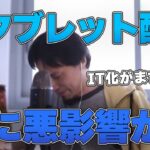 【ひろゆき】学校でタブレット配布は逆にマイナスに…その理由とは【切り抜き/論破】