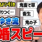 【ひろゆき】※これは鬼畜※ 会場を凍りつかせた結婚スピーチ。これを結婚式会場で話せるメンタルが凄すぎる。【切り抜き/論破】