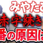 【ひろゆき】宮「ずっと赤字やねん」 ひ「いやいや…そりゃ当たり前だろ」【切り抜き/論破】