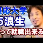 【ひろゆき】５浪で慶応大学生、俺って就職できる？ 【教えて！ひろゆき先生】