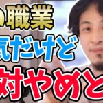 【ひろゆき】※その職業、5年で体がボロボロになります…※人気だけど過酷すぎて絶対におすすめしないあの職業についてひろゆきが解説する