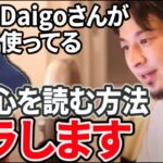 【ひろゆき】メンタリストDaiGo(ダイゴ)さんはこうやって相手の心を読んでます※おすすめの能力について【切り抜き/論破】