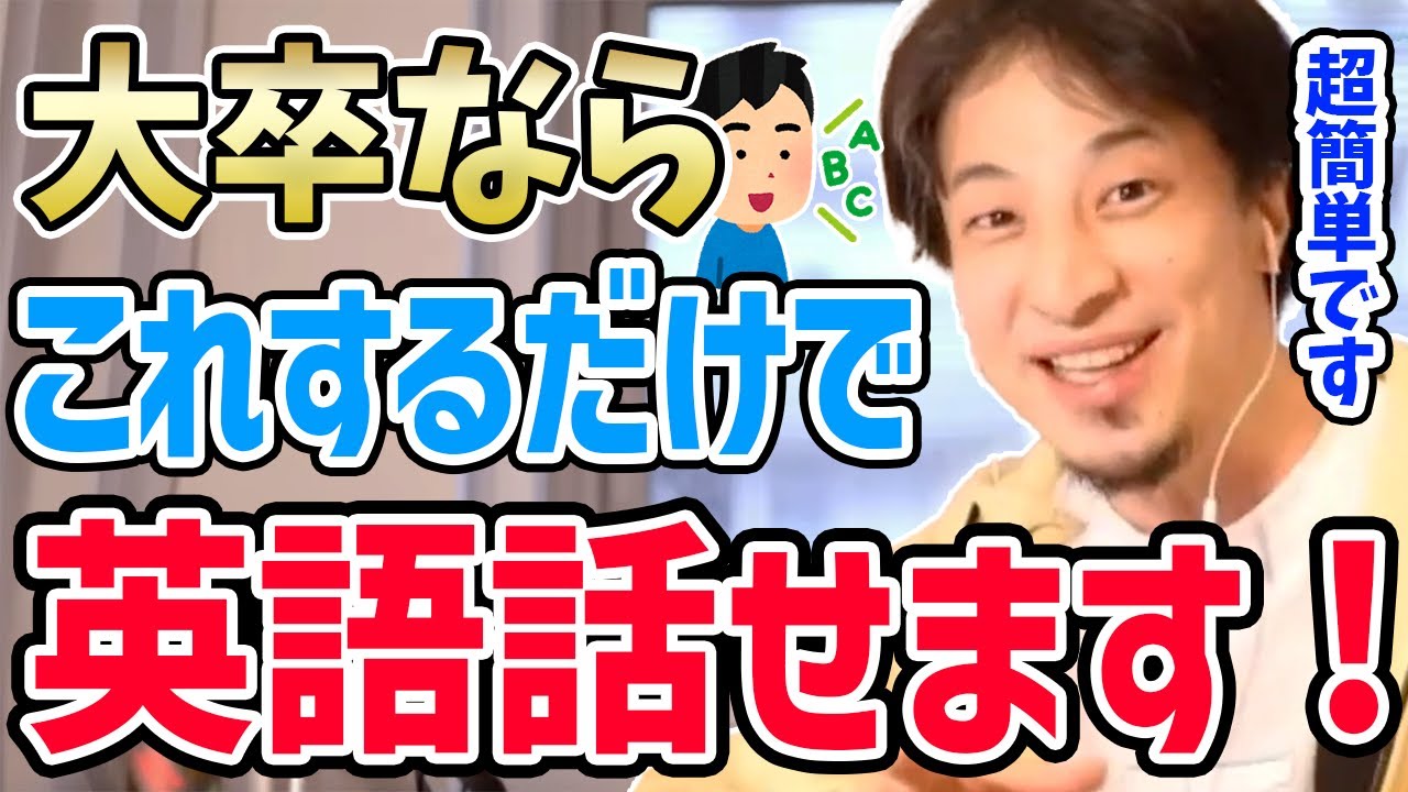 ひろゆき 英語を話せるようになりたい人必見 大卒ならこれをするだけで見違えるほど英語が喋れるようになります 切り抜き 論破 ひろゆきまとめちゃんねる