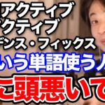 【ひろゆき】 ※日本語でおk※難しい言葉やカタカナ用語をよく使う人って一周回って頭が悪い説を唱えるひろゆき【切り抜き/論破/竹中平蔵/専門用語/横文字】