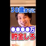 【ひろゆき】30歳までに●●●●万貯金しろ #Shorts