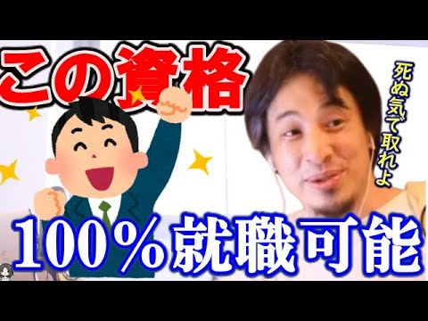 ひろゆき 就職 中卒でも宅建取得すれば１００ 就職出来ます 何の心配ない 就職についてのアドバイスについて語るひろゆき 切り抜き 論破 ひろゆきまとめちゃんねる