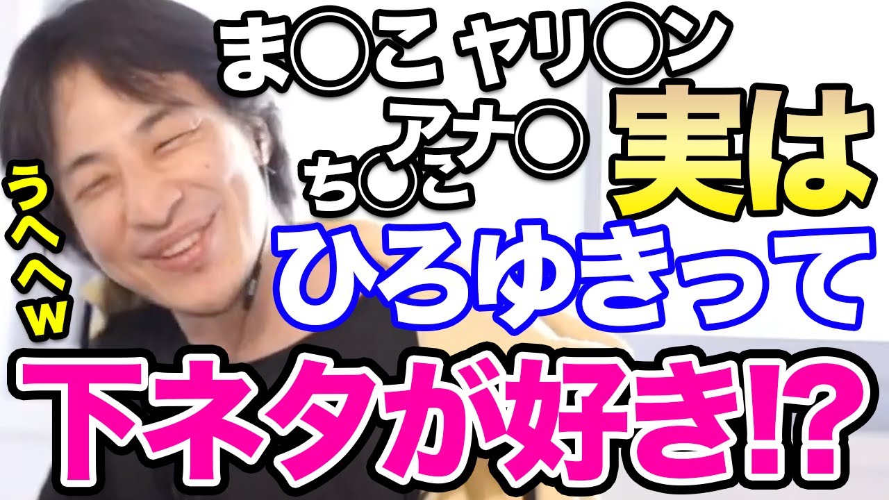 【ひろゆき】※だって男の子なんだもん※下ネタスパチャはスルーするくせに時々自分から下ネタをぶち込んでしまう可愛いひろゆき【切り抜き論破】 ひろゆきまとめちゃんねる 5990