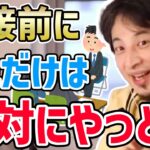 【ひろゆき】※正直この2つをしているかどうかで面接の合否は半分決まります…スキルを磨くよりも重要な面接対策についてひろゆきが話す