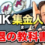 【ひろゆき】NHK集金人を撃退できる気になれる教科書【切り抜き/論破/まとめ】