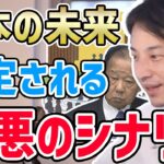 【ひろゆき】※国民が知らない間に政治家たちはコレを始めています…近い将来に日本が直面する最悪のシナリオについてひろゆきが話す