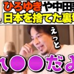 【ひろゆき】海外移住する日本人を批判する人にひろゆきが物申す。普通の人には分からないと思うけど僕も中田さんも●●なんだけど…【切り抜き/論破/中田敦彦】