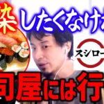 【ひろゆき】※スシローやくら寿司には今行かない方が良い※ 回らない寿司も同様職人や客が感染してたら1発アウト【切り抜き/論破】