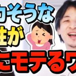 【ひろゆき】『バカな女ばかり幸せになるのが許せない！』年収820万の24歳女性からの強烈な叫び。嫉妬で狂う視聴者にひろゆきがアドバイスする【切り抜き/論破/結婚/恋愛/彼女/彼氏】