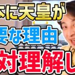 【ひろゆき】※今だからこそ知っておくべきです…天皇制がなくなると日本はヤバいっすよ。天皇制が日本にとっていかに重要かひろゆきが語る