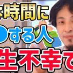 【ひろゆき】※暇な時間にコレする人は残念ながら一生不幸です。幸せな人生にするために絶対実践すべき暇な時間の使い方についてひろゆきが話す