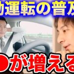 【ひろゆき】車の自動運転が普及すると●●が増えます。正直怖いよね…日本の自動運転の未来を語り合うひろゆきとひげおやじ【切り抜き/論破/当たり屋/自動車/AI/車】