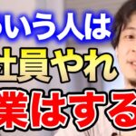 【ひろゆき】こういうタイプは起業に向いてません…会社員として高収入を目指してください。起業をするべきでない人の特徴についてひろゆきが語る【切り抜き/論破/年収/セミリタイア/転職/個人事業主/所得税】