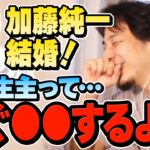 【ひろゆき】結婚はおめでたいけど…コレだけは気を付けた方がいいっすよ。加藤純一が一般女性と結婚した件についてひろゆきが語ります【切り抜き うんこちゃん 恋愛 生主 配信】