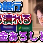 【ひろゆき】※預金が全部なくなる危険があります※あの銀行はもう時期潰れるので今すぐ貯金を映してください…【三菱/みずほ/三井住友/楽天/切り抜き/論破】