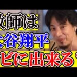 教師は大谷翔平をクビにできるのか？【ひろゆき/切り抜き/論破】