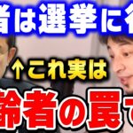 【ひろゆき】高齢者はあなた達を騙そうとしています。こいつらは自分達のことしか考えていません。ひろゆきが日本の政治・選挙の闇を暴く【ひろゆき切り抜き/衆院選/衆議院議員選挙/論破】