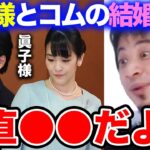 【ひろゆき】マジでヤバい人は●●ですよね…小室圭と眞子様の結婚会見を見たひろゆきが例の件について語る【ひろゆき切り抜き/論破/眞子さま/司法試験/小室イェーガー/婚約者/法律事務所/皇族/天皇】