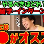 【ひろゆき】※大学生がやるべきことはどれ？※勉強・留学・インターン※成功したひろゆきの実体験によるおすすめ※【切り抜き/論破】