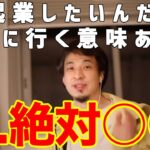 【ひろゆき】MARCHに合格した意識高い系エリートは大学に行く必要があるのか？【切り抜き 論破】