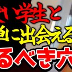 【ひろゆき】※大人は閲覧禁止です※簡単に可愛い中高生と出会うことが出来ますが学生のみがこの方法を使って下さい※大人は大人しくマッチングアプリを使いましょう※【切り抜き/論破/出会い/ナンパ】