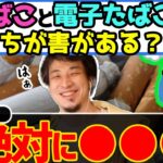 【喫煙】※有害物質※紙タバコと電子タバコって結局どっちの方が身体に悪いのか※【ひろゆき,切り抜き,論破】