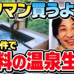 【ひろゆき】温泉付きの激安物件がコスパ最強です。高いマンションを買うくらいなら、生活費を抑えて毎日温泉に入れるココの物件を選んだ方が良いと思います【切り抜き】