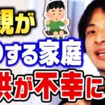 【ひろゆき】子供への影響を考えてない時点でNGです。両親がこういう人達だと高確率で子供は不幸になります【切り抜き】