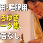 【ひろゆき作業用】ひろゆきのトーク集 Vol.28【睡眠用 途中広告なし】※音量音質をさらに改善しました