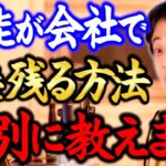 【ひろゆき】※●●な人になるだけ※どんな無能でも会社で生き残れる、たった3つの方法【切り抜き/会社/無能/有能/仕事】