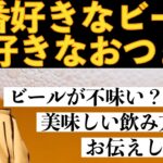 【ひろゆき】好きなおつまみ・好きなビール・ビールの美味しい飲み方