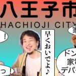 【ひろゆき】ひろゆきのオススメの町「八王子」