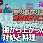 【ナスD】米炊き＆パンも作れる竹🎋「よ〇こみたいに朝になるの嫌や…」空腹でもこだわりが止まらない無人島生活❕