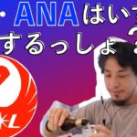 【ひろゆき】社員がほうれん草袋詰め作業！？３つの原因で崩壊するJAL・ANA