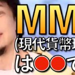 【ひろゆき】MMT（現代貨幣理論）に批判的なひろゆきまとめ【ひろゆき マクロ経済学 国債】